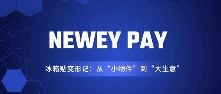 冰箱贴变形记：从“小物件”到“大生意”