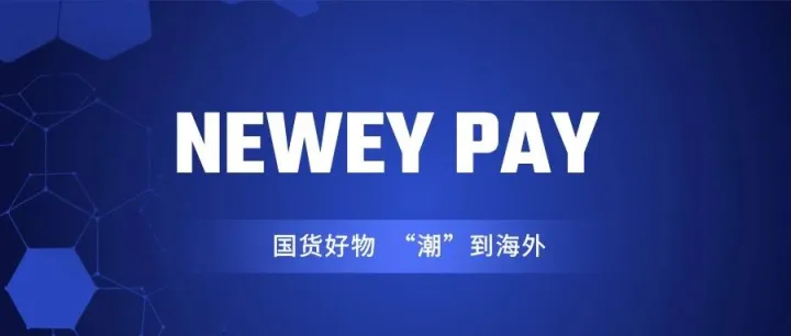 国货好物 “潮”到海外