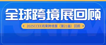 2025CCEE雨果跨境展（第21届）回顾，趣税燃爆全场！