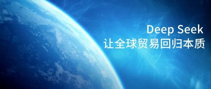 DeepSeek 让全球贸易回归本质