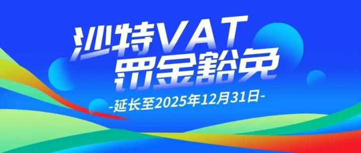 沙特税务局放大招，VAT罚金豁免延长