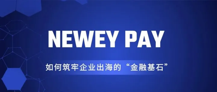 如何筑牢企业出海的“金融基石”