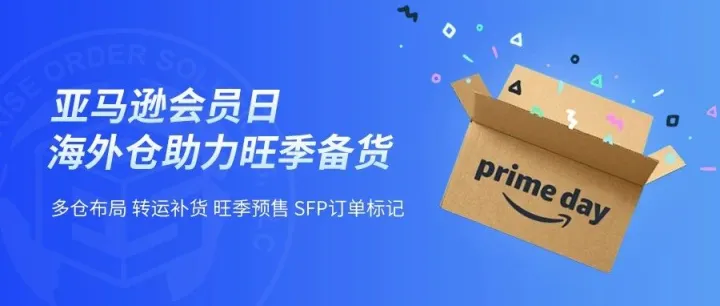 2025亚马逊Prime Day将于7月开启，提前备货迎战销售旺季