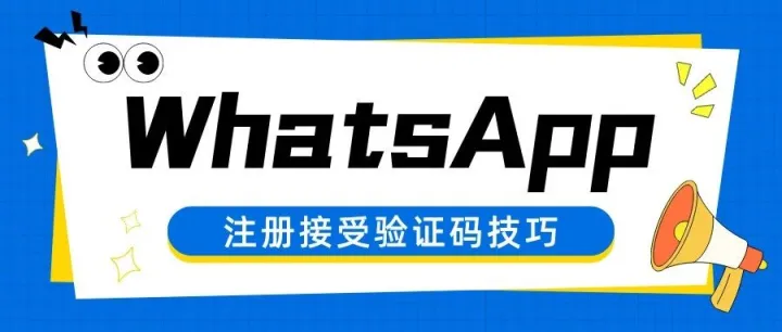 别傻等短信了！WhatsApp注册99%的人输错这步（附保姆级神操作）