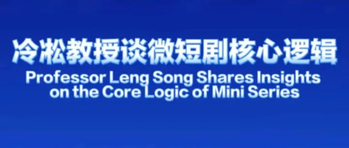 2025微短剧出海品牌大会在沪召开 冷凇教授谈微短剧核心逻辑