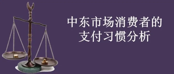 中东市场消费者的支付习惯分析