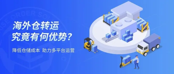 海外仓转运，究竟有何优势？