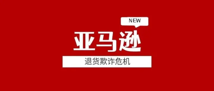 亚马逊退货欺诈危机