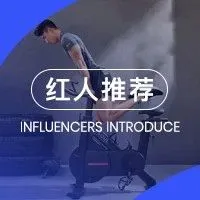 三家头部健身器材出海品牌合作过的高ROI红人名单