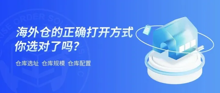 海外仓的正确打开方式，你选对了吗？