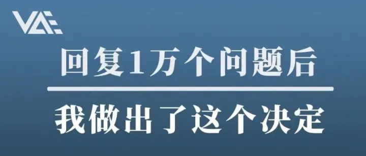 回复1万个问题后，我做出了这个决定