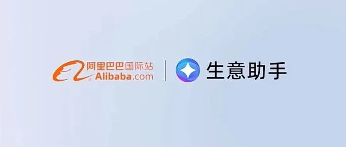 免费领取国际站生意助手30天