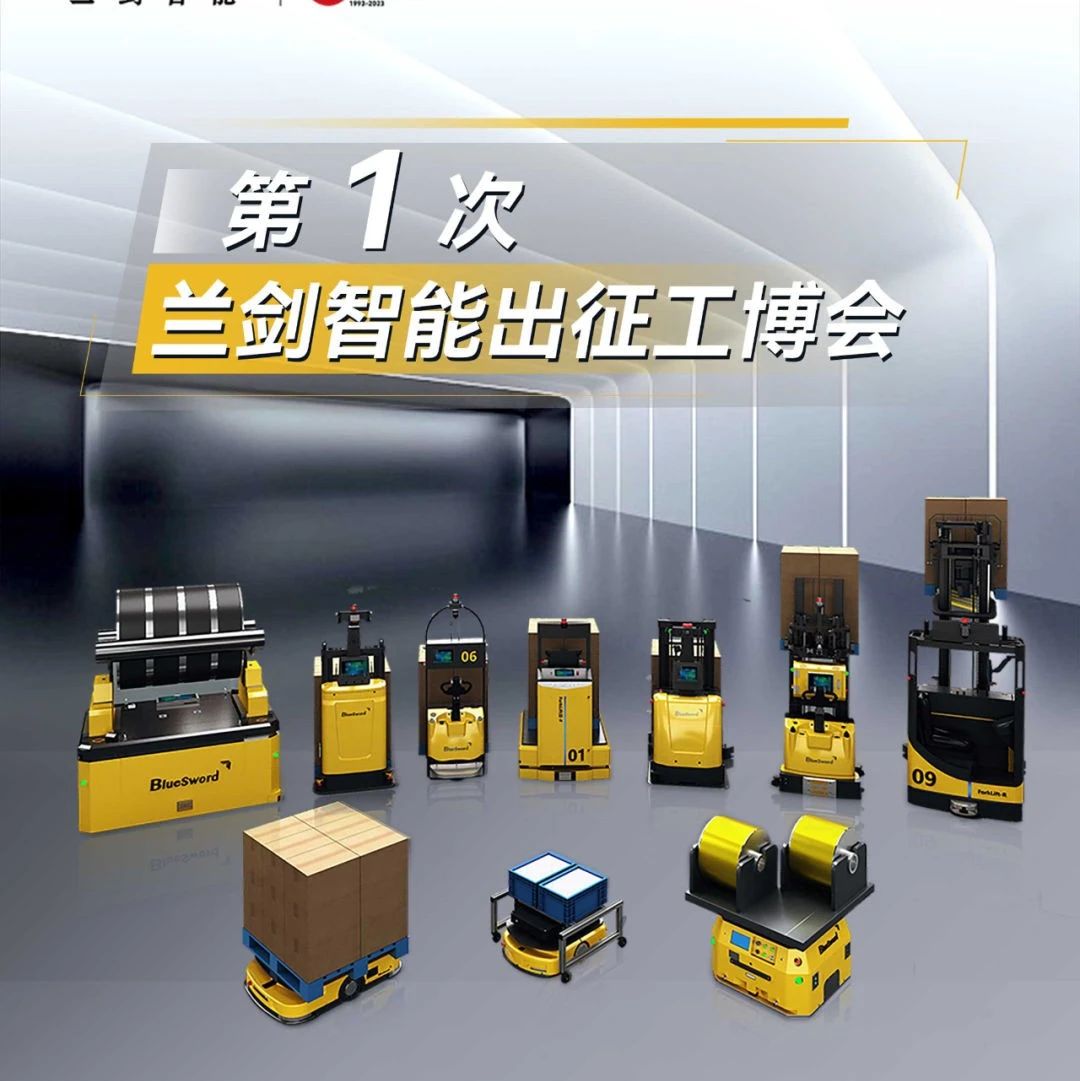 企业新闻 | 兰剑智能即将出征工博会- 大数跨境