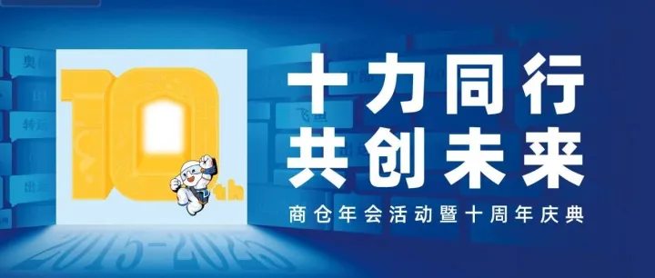 【十力同行，共创未来】商仓年会暨十周年庆典高燃回顾，快来承接这波回忆杀~