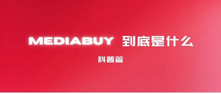 国外广告联盟的Mediabuy到底是什么？
