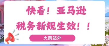 快看！亚马逊税务新规生效！