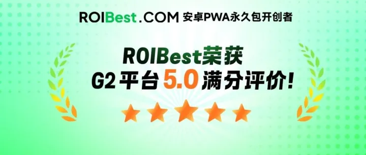 全球开发者力荐｜ROIBest 荣获 G2.com 五星好评