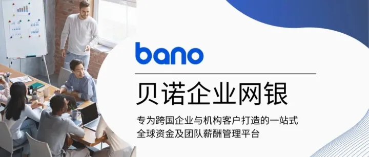 澳洲贝诺数字银行 | 多币种账户，最快3天下户！群岛国家及跨境贸易行业均可开！