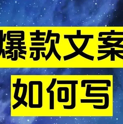 33个抖音爆款文案，学会自己就能拍爆款短视频！
