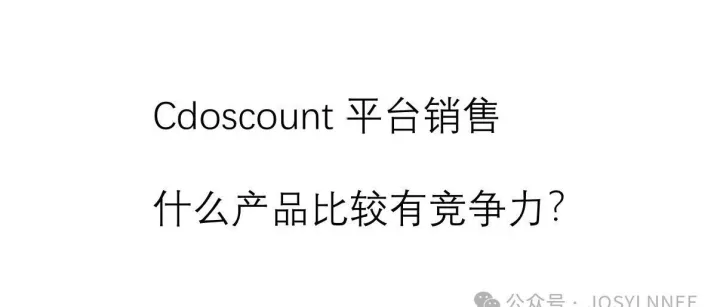 Cdiscount选什么产品销售比较有竞争力？