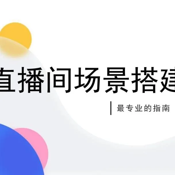 保姆级直播间场景搭建方案