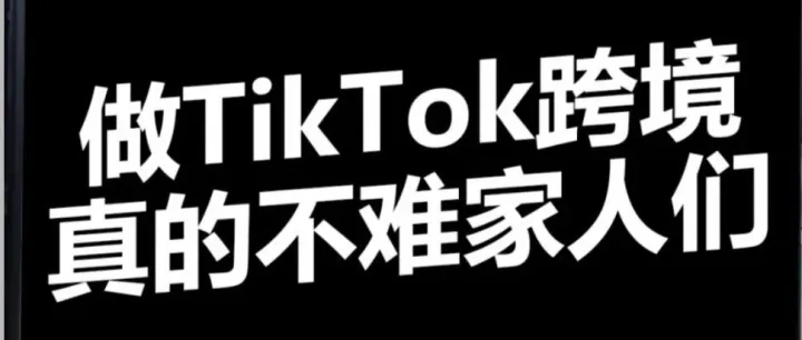 TK运营起号阶段注意事项！！！！