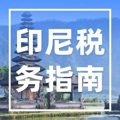 企业所得税之非居民企业代扣代缴义务丨印尼税务指南2025年（8）