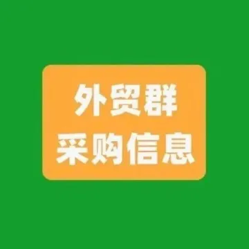 外贸群采购信息！7月8日更新