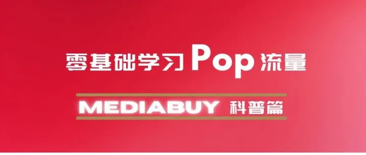 零基础学习Pop流量的真实路径（Mediabuy篇）