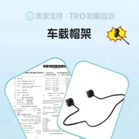 25-cv-07709，警惕TRO冻结！车载帽架有侵权风险，已跨境发起维权！