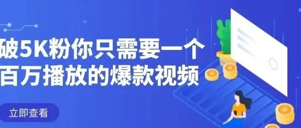 TikTok新号破5K粉，只需一个百万播放的爆款视频