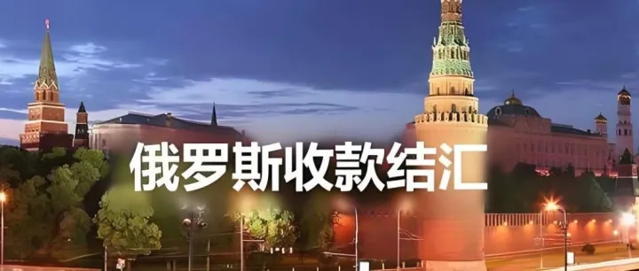 掌握方法，俄罗斯回款其实没那么难！