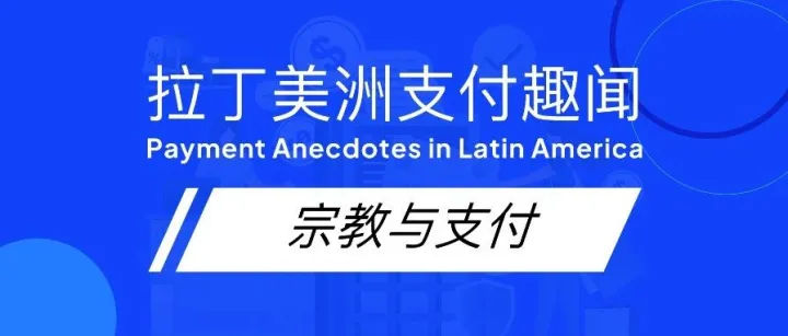 跨境支付 | 支付小趣闻-宗教与支付