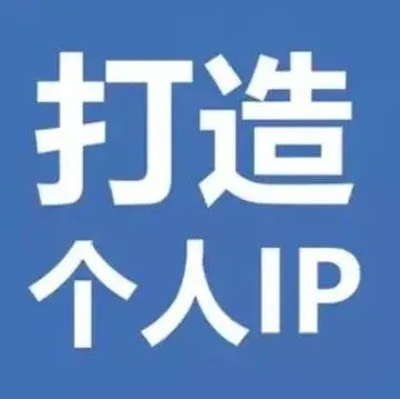 个人IP影响力 | 10条短视频创作新思路