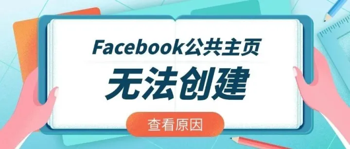 Facebook公共主页无法创建是什么原因？