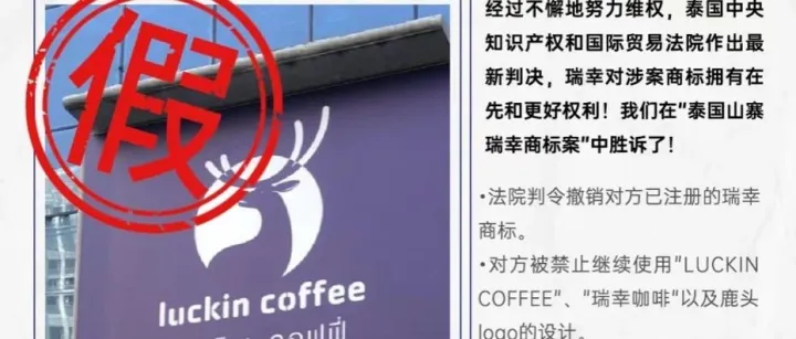 瑞幸泰国打假案迎来反转：胜诉获赔1000万！瑞幸用三年时间，为中企出海上了一堂“商标必修课”！