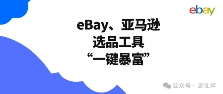183篇 我和eBay大客户经理个聊天——谈谈eBay、亚马逊选品工具“一键暴富”