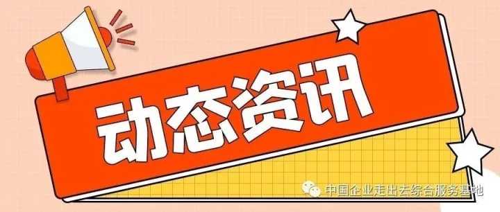 动态资讯丨试点政策再优化 跨国公司跨境资金管理更便利