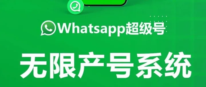 WhatsApp如何精准引流客户，日发几百条不封号？