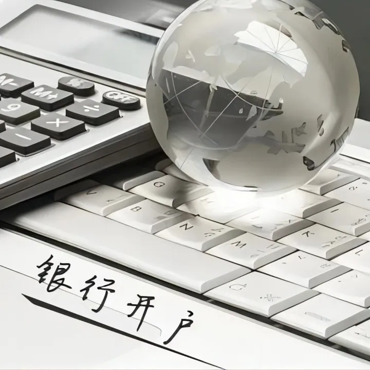 海外银行企业开户优势、要求及流程