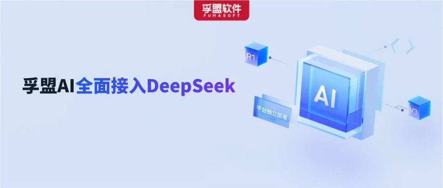 孚盟AI全面接入DeepSeek！- 大数跨境