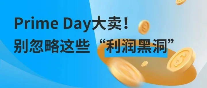 销量飙升却没赚钱？你可能漏算了这些“利润黑洞”