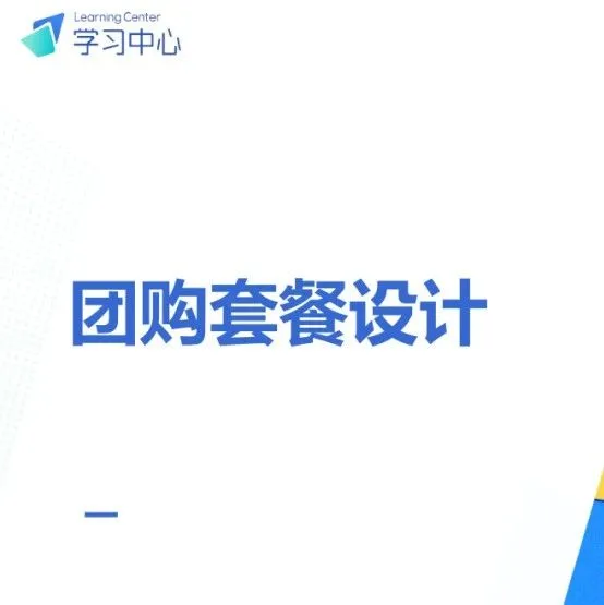 抖音团购商家套餐设计指南