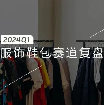 2024年Q1服饰鞋包赛道季度复盘总结
