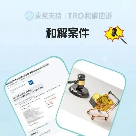 【麦家支持案例分享】版权图片有授权被起诉？0赔偿撤诉安排！