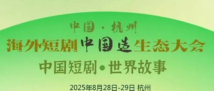 报名 | 海外短剧中国造生态大会·杭州将于2025年8月28日-29日启幕
