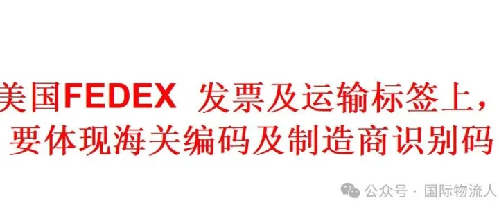 美国FEDEX 发票及运输标签上，要体现海关编码及制造商识别码