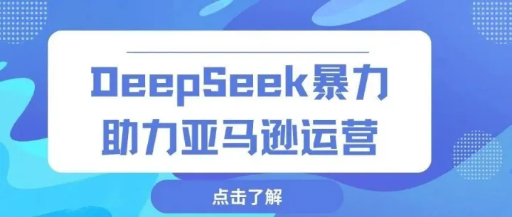 DeepSeek助力亚马逊，让主图点击率翻3倍的保姆级教程