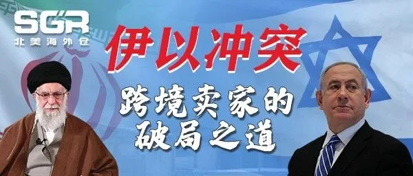 伊以冲突下，跨境卖家的破局之道