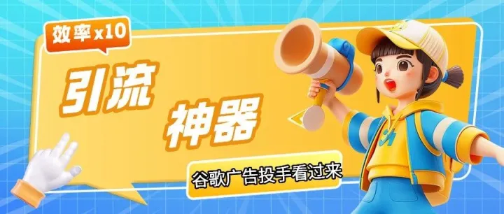 谷歌广告投手看过来，又有新的引流工具了！